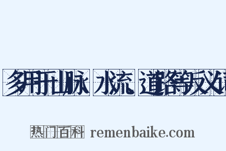 多用于山脉、水流、道路等反义词是什么意思的图片